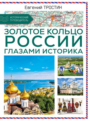 cover image of Золотое кольцо России глазами историка